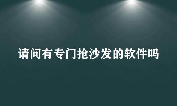 请问有专门抢沙发的软件吗