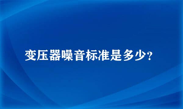 变压器噪音标准是多少？