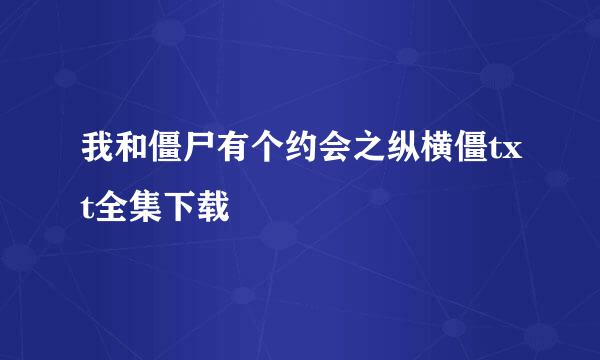 我和僵尸有个约会之纵横僵txt全集下载