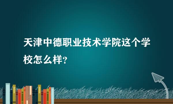 天津中德职业技术学院这个学校怎么样？