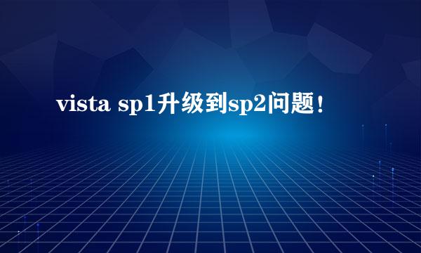 vista sp1升级到sp2问题！