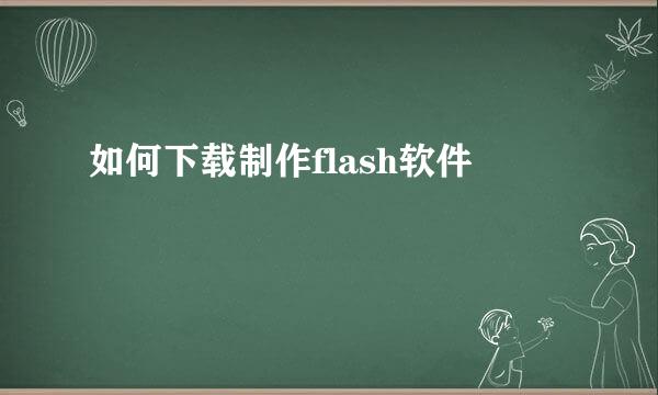 如何下载制作flash软件