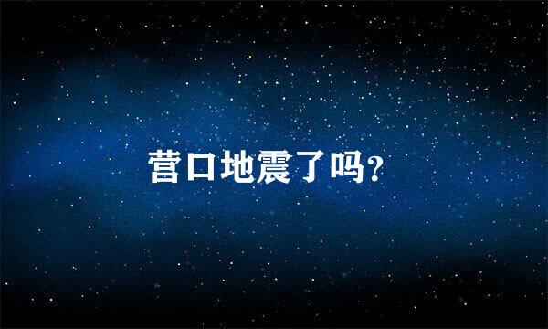 营口地震了吗？