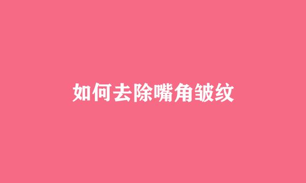 如何去除嘴角皱纹