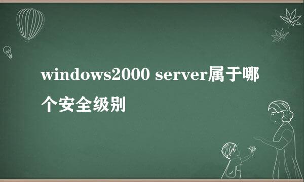 windows2000 server属于哪个安全级别