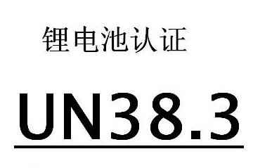 锂电池出口需要哪些认证