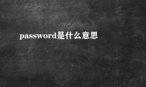 password是什么意思