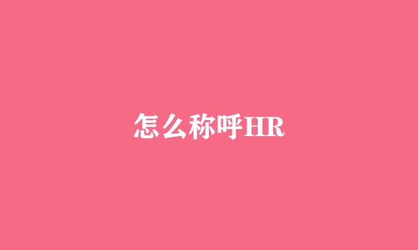 怎么称呼HR