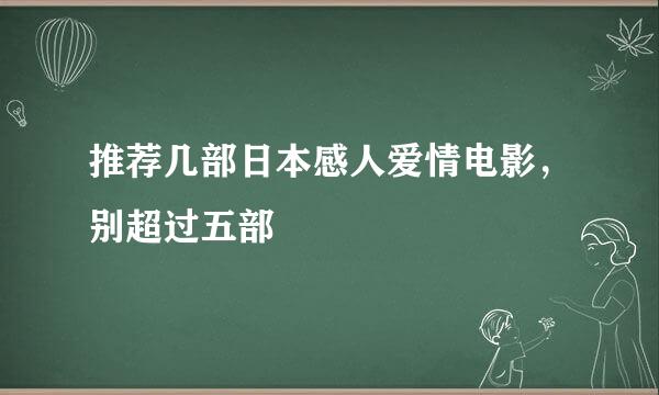 推荐几部日本感人爱情电影，别超过五部