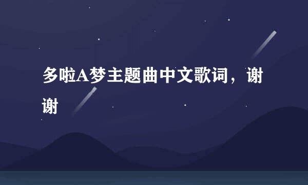 多啦A梦主题曲中文歌词，谢谢