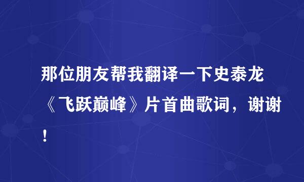 那位朋友帮我翻译一下史泰龙《飞跃巅峰》片首曲歌词，谢谢！