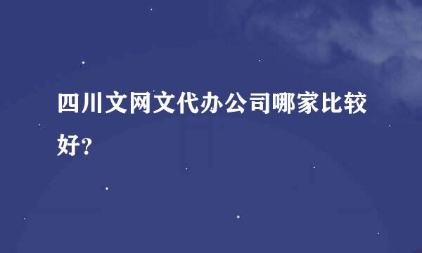 四川文网文代办公司哪家比较好？