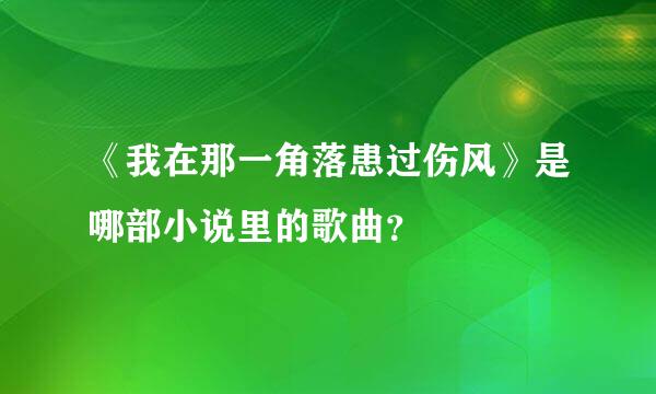 《我在那一角落患过伤风》是哪部小说里的歌曲？