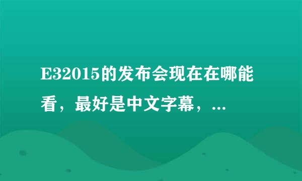 E32015的发布会现在在哪能看，最好是中文字幕，实在不行英语的也行