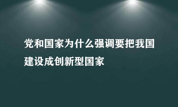 党和国家为什么强调要把我国建设成创新型国家