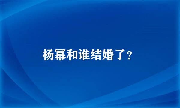 杨幂和谁结婚了？