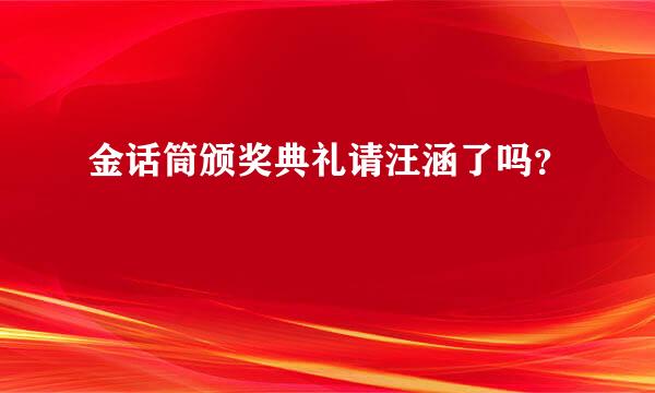 金话筒颁奖典礼请汪涵了吗？