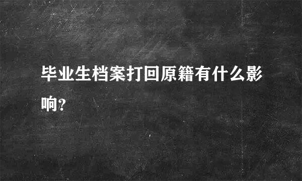 毕业生档案打回原籍有什么影响？