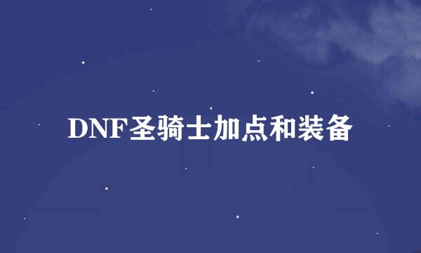 DNF圣骑士加点和装备