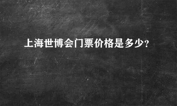 上海世博会门票价格是多少？