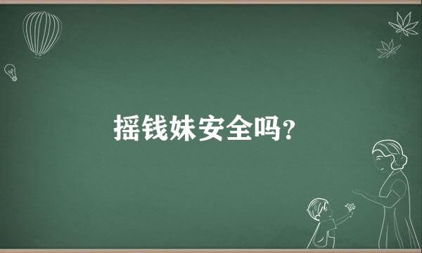 摇钱妹安全吗？