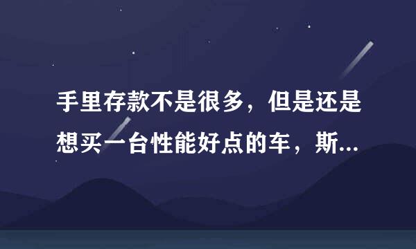 手里存款不是很多，但是还是想买一台性能好点的车，斯巴鲁XV适合吗？