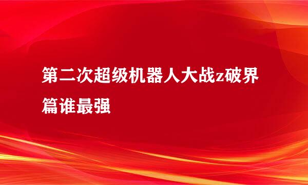 第二次超级机器人大战z破界篇谁最强