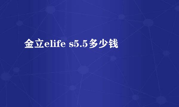 金立elife s5.5多少钱