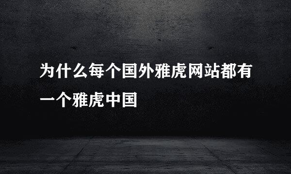 为什么每个国外雅虎网站都有一个雅虎中国