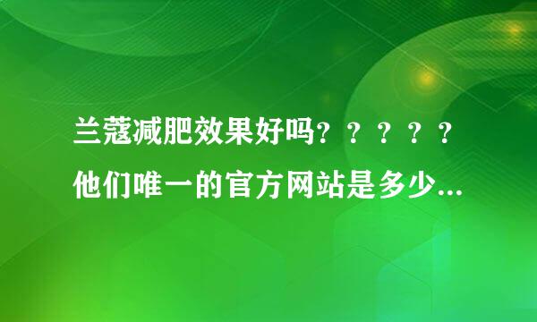 兰蔻减肥效果好吗？？？？？他们唯一的官方网站是多少啊？？？？求！~~~