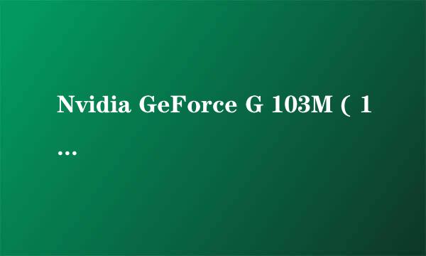 Nvidia GeForce G 103M ( 128 MB )怎么样