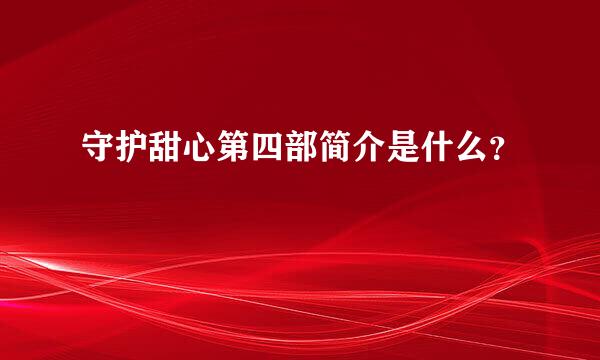 守护甜心第四部简介是什么？