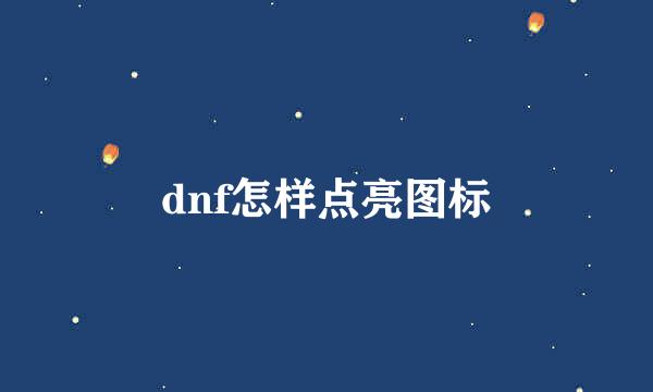 dnf怎样点亮图标