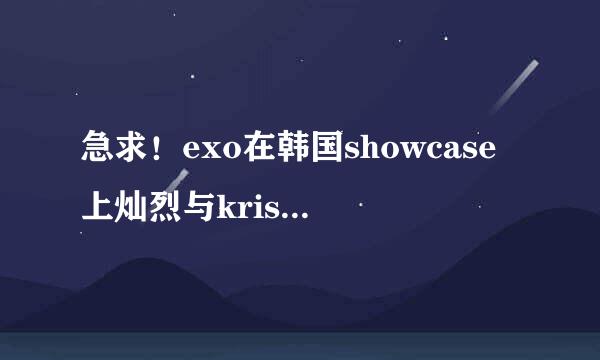 急求！exo在韩国showcase上灿烈与kris唱的双月之夜的歌词！！！
