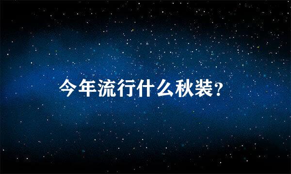 今年流行什么秋装？