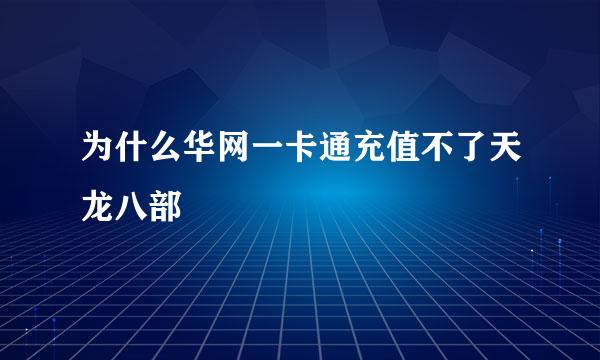 为什么华网一卡通充值不了天龙八部