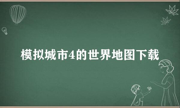 模拟城市4的世界地图下载