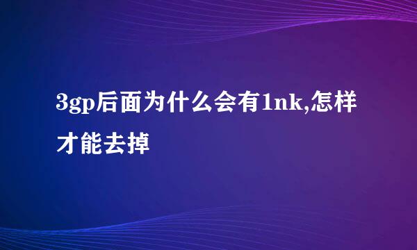 3gp后面为什么会有1nk,怎样才能去掉