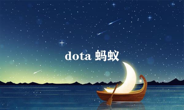 dota 蚂蚁