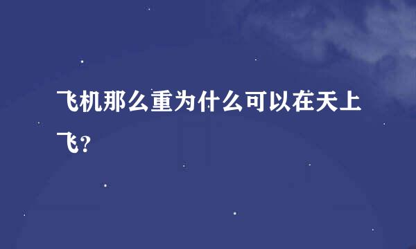 飞机那么重为什么可以在天上飞？