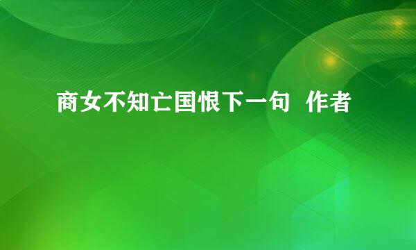 商女不知亡国恨下一句  作者