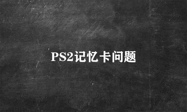 PS2记忆卡问题