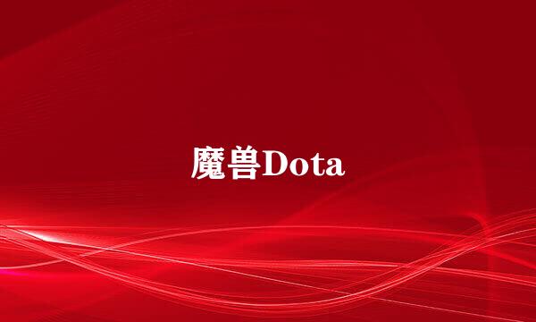 魔兽Dota