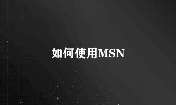 如何使用MSN