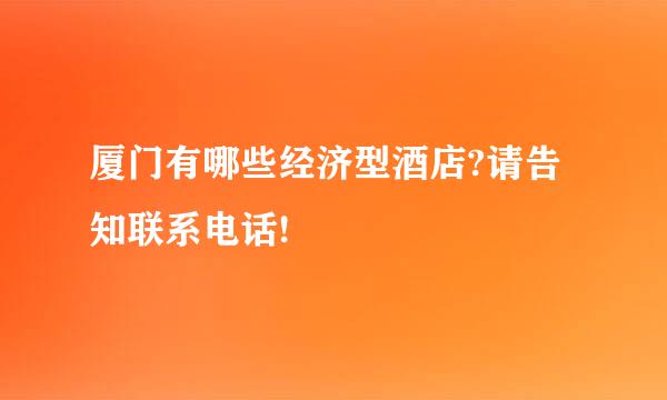 厦门有哪些经济型酒店?请告知联系电话!