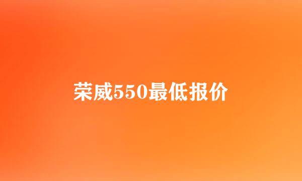 荣威550最低报价