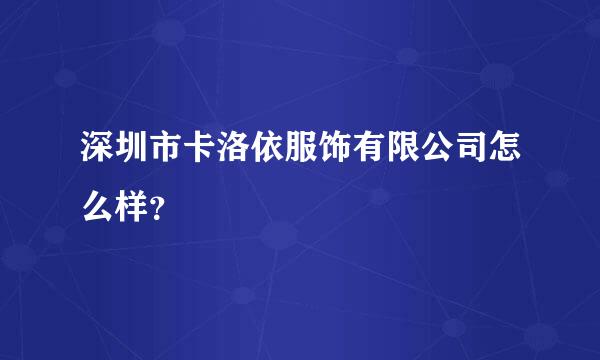 深圳市卡洛依服饰有限公司怎么样？