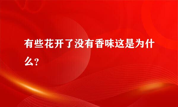 有些花开了没有香味这是为什么？