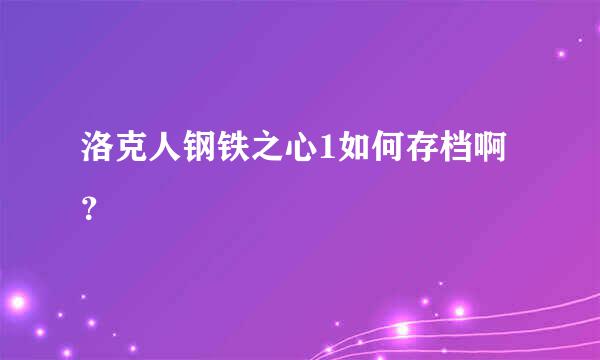 洛克人钢铁之心1如何存档啊？