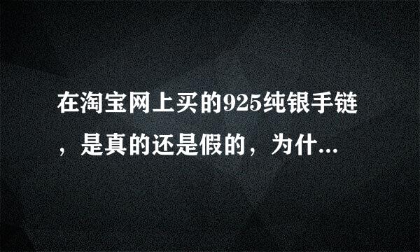 在淘宝网上买的925纯银手链，是真的还是假的，为什么这么便宜？朋友们，你们有买过吗，？怎么确定是真